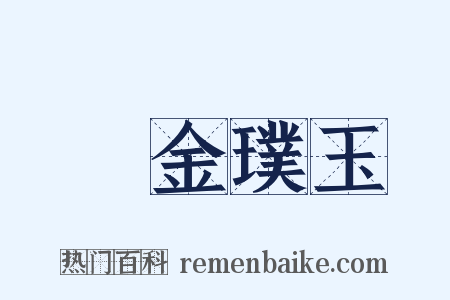 渾金璞玉是什么意思的图片